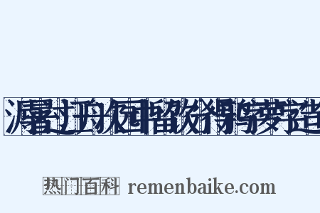 溽暑过汪舟次园中留饮分得鸦字萝字造句是什么意思的图片